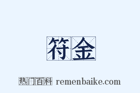 符金是什么意思的图片